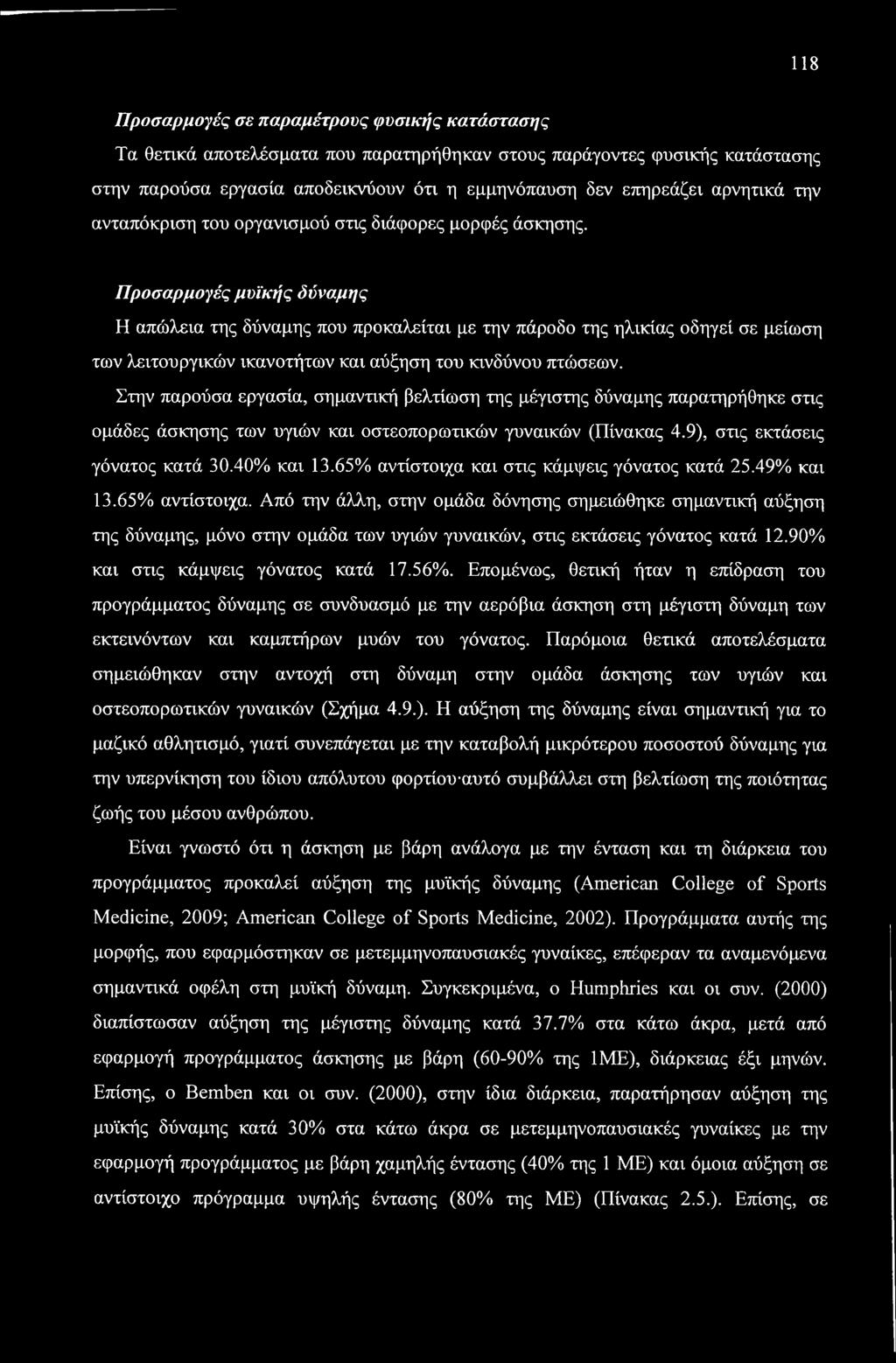 118 Προσαρμογές σε παραμέτρους φυσικής κατάστασης Τα θετικά αποτελέσματα που παρατηρήθηκαν στους παράγοντες φυσικής κατάστασης στην παρούσα εργασία αποδεικνύουν ότι η εμμηνόπαυση δεν επηρεάζει