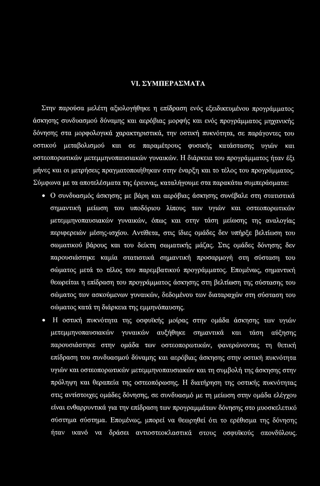 VI. ΣΥΜΠΕΡΑΣΜΑΤΑ Στην παρούσα μελέτη αξιολογήθηκε η επίδραση ενός εξειδικευμένου προγράμματος άσκησης συνδυασμού δύναμης και αερόβιας μορφής και ενός προγράμματος μηχανικής δόνησης στα μορφολογικά