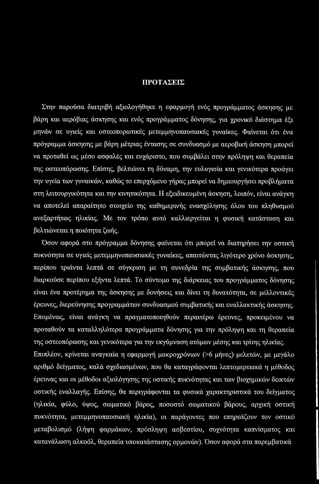 ΠΡΟΤΑΣΕΙΣ Στην παρούσα διατριβή αξιολογήθηκε η εφαρμογή ενός προγράμματος άσκησης με βάρη και αερόβιας άσκησης και ενός προγράμματος δόνησης, για χρονικό διάστημα έξι μηνών σε υγιείς και