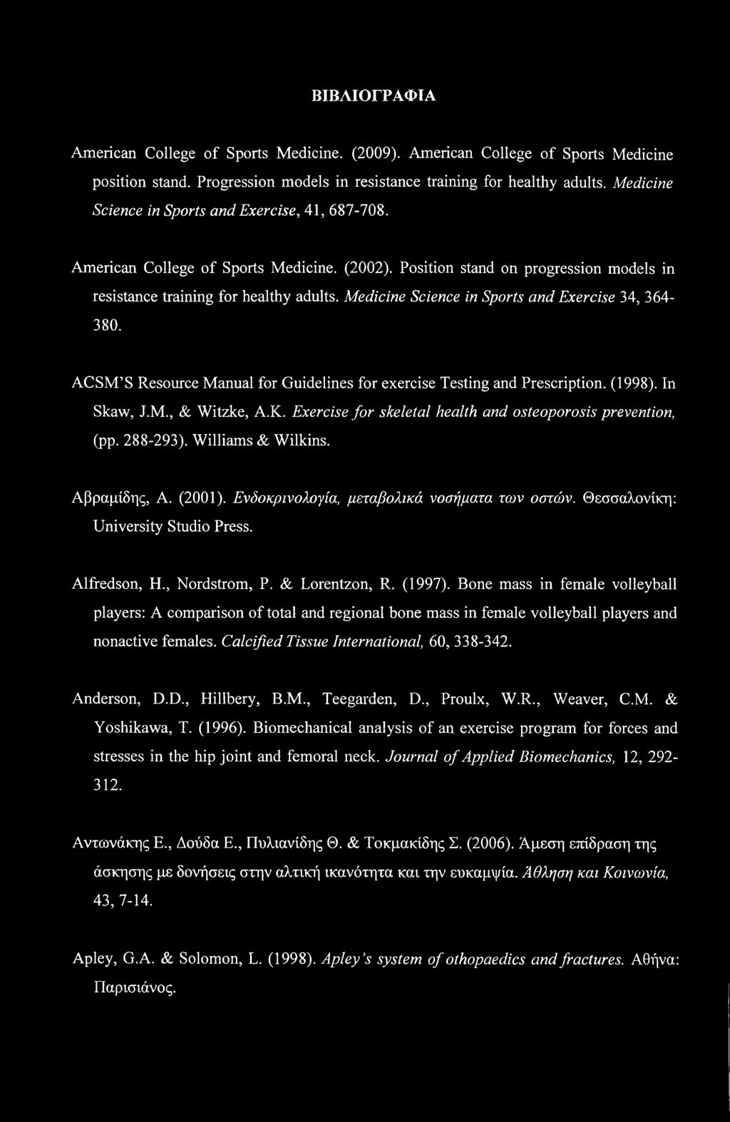ΒΙΒΛΙΟΓΡΑΦΙΑ American College of Sports Medicine. (2009). American College of Sports Medicine position stand. Progression models in resistance training for healthy adults.