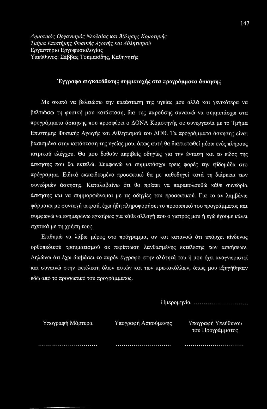 άσκησης που προσφέρει ο ΔΟΝΑ Κομοτηνής σε συνεργασία με το Τμήμα Επιστήμης Φυσικής Αγωγής και Αθλητισμού του ΔΠΘ.