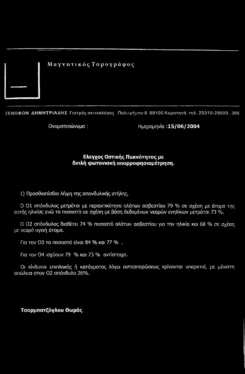 Ο 01 σπόνδυλος μετράται με περιεκτικότητα αλάτων ασβεστίου 79 % σε σχέση με άτομα της αυτής ηλικίας ενώ το ποσοστό σε σχέση με βάση δεδομένων νεαρών ενηλίκων μετράται 73 %.