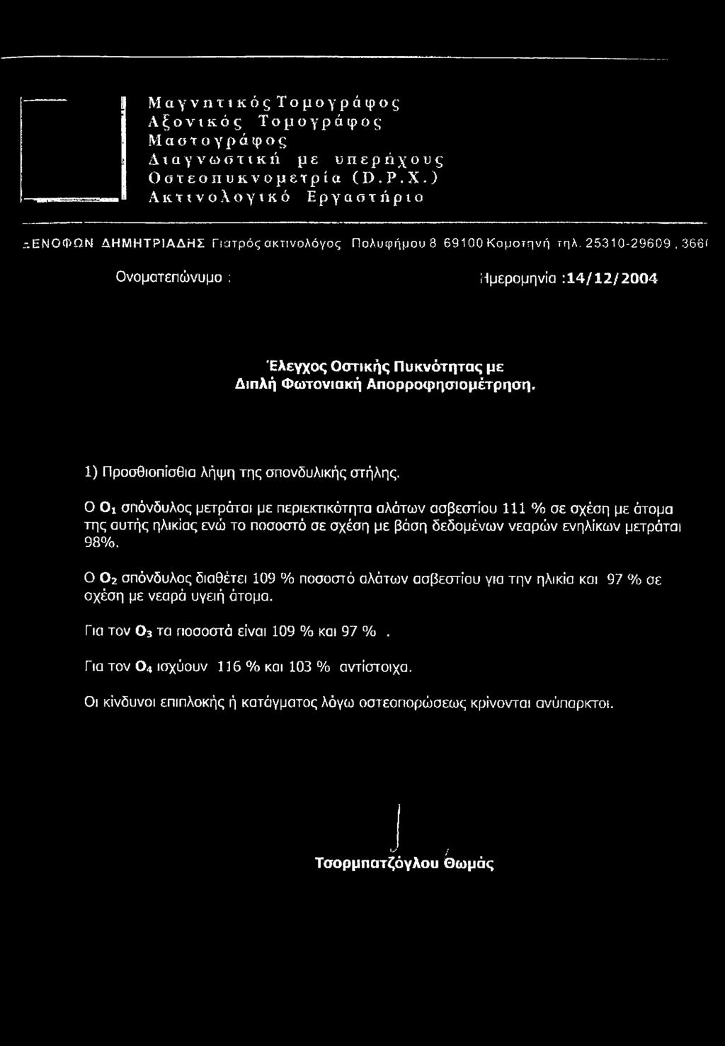 1) Προσθιοπίσθια λήψη της σπονδυλικής στήλης.