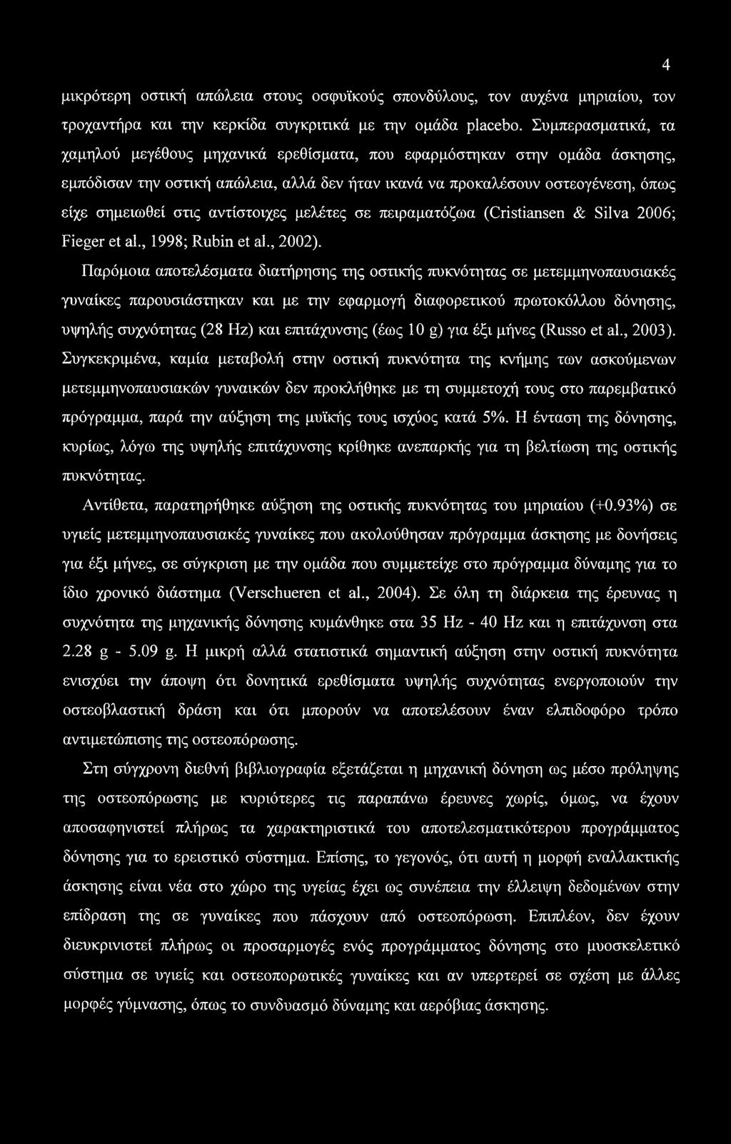4 μικρότερη οστική απώλεια στους οσφυϊκούς σπονδύλους, τον αυχένα μηριαίου, τον τροχαντήρα και την κερκίδα συγκριτικά με την ομάδα placebo.