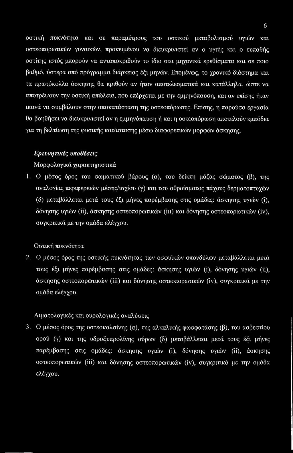 Επομένως, το χρονικό διάστημα και τα πρωτόκολλα άσκησης θα κριθούν αν ήταν αποτελεσματικά και κατάλληλα, ώστε να αποτρέψουν την οστική απώλεια, που επέρχεται με την εμμηνόπαυση, και αν επίσης ήταν