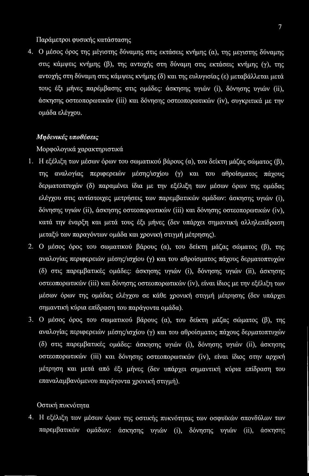 7 Παράμετροι φυσικής κατάστασης 4.