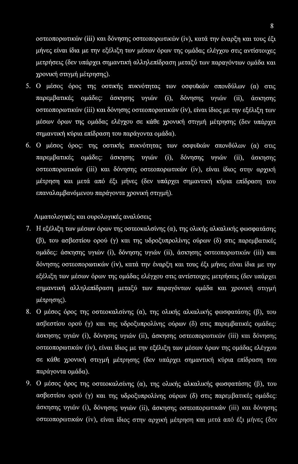 οστεοπορωτικών (iii) και δόνησης οστεοπορωτικών (iv), κατά την έναρξη και τους έξι μήνες είναι ίδια με την εξέλιξη των μέσων όρων της ομάδας ελέγχου στις αντίστοιχες μετρήσεις (δεν υπάρχει σημαντική
