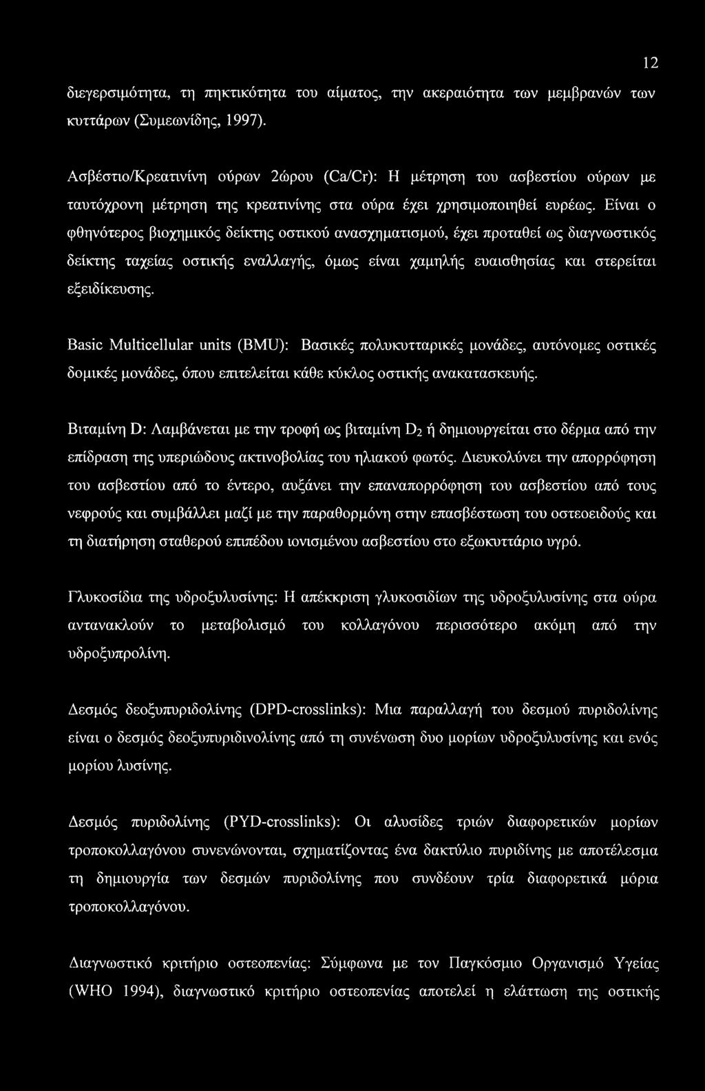 διεγερσιμότητα, τη πηκτικότητα του αίματος, την ακεραιότητα των μεμβρανών των κυττάρων (Συμεωνίδης, 1997).
