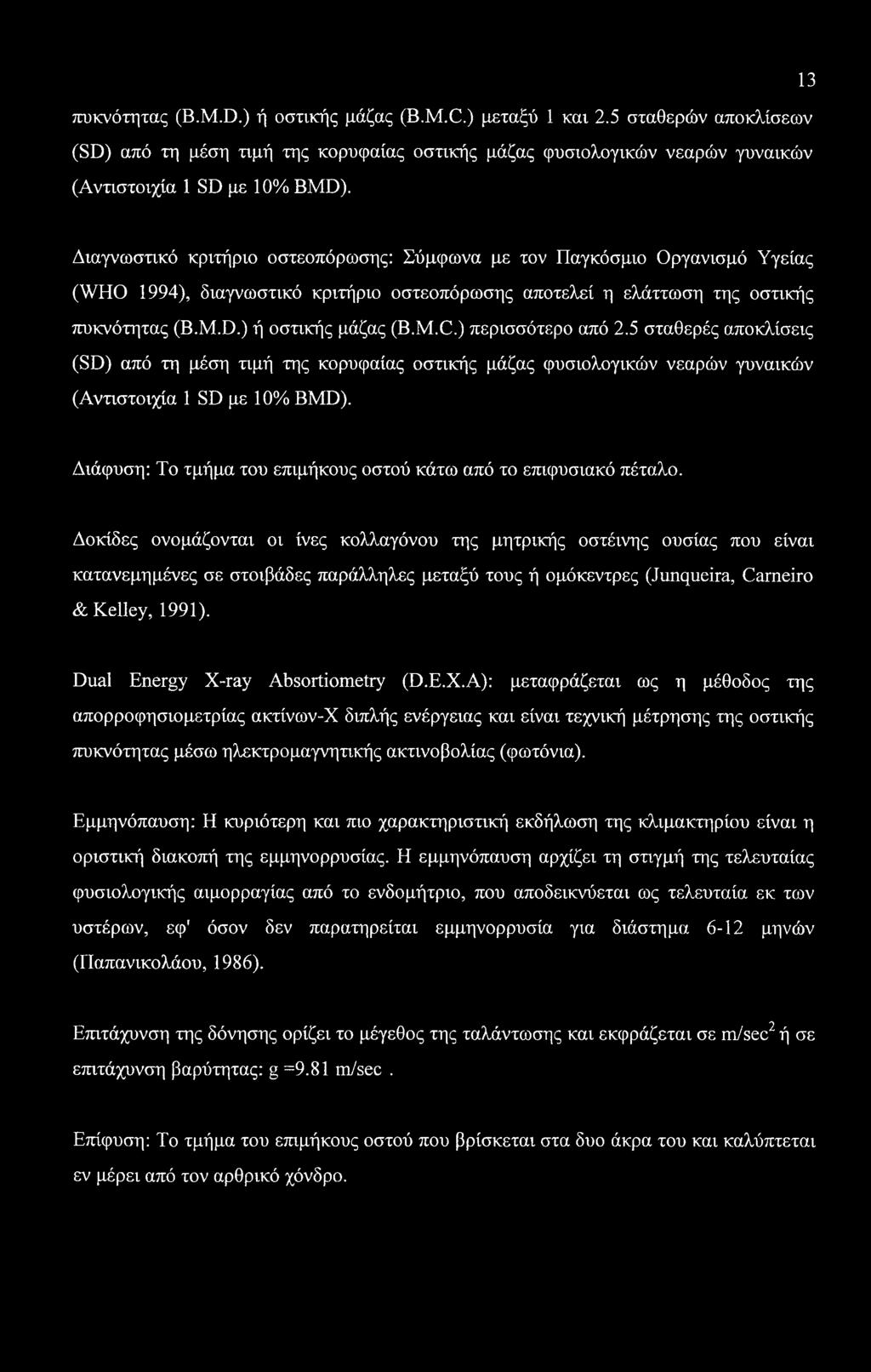13 πυκνότητας (B.M.D.) ή οστικής μάζας (B.M.C.) μεταξύ 1 και 2.5 σταθερών αποκλίσεων (SD) από τη μέση τιμή της κορυφαίας οστικής μάζας φυσιολογικών νεαρών γυναικών (Αντιστοιχία 1 SD με 10% BMD).
