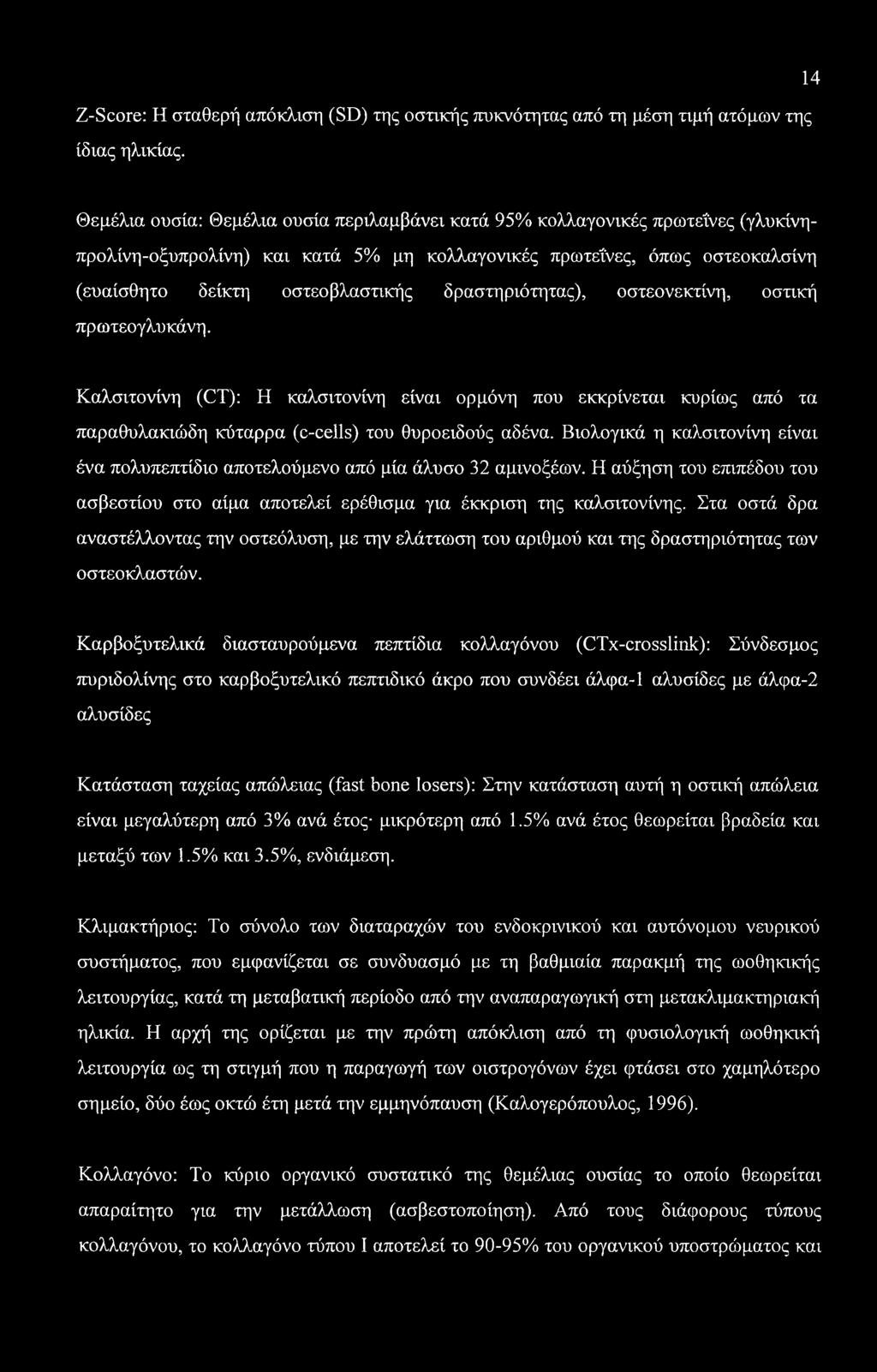 Z-Score: Η σταθερή απόκλιση (SD) της οστικής πυκνότητας από τη μέση τιμή ατόμων της ίδιας ηλικίας.