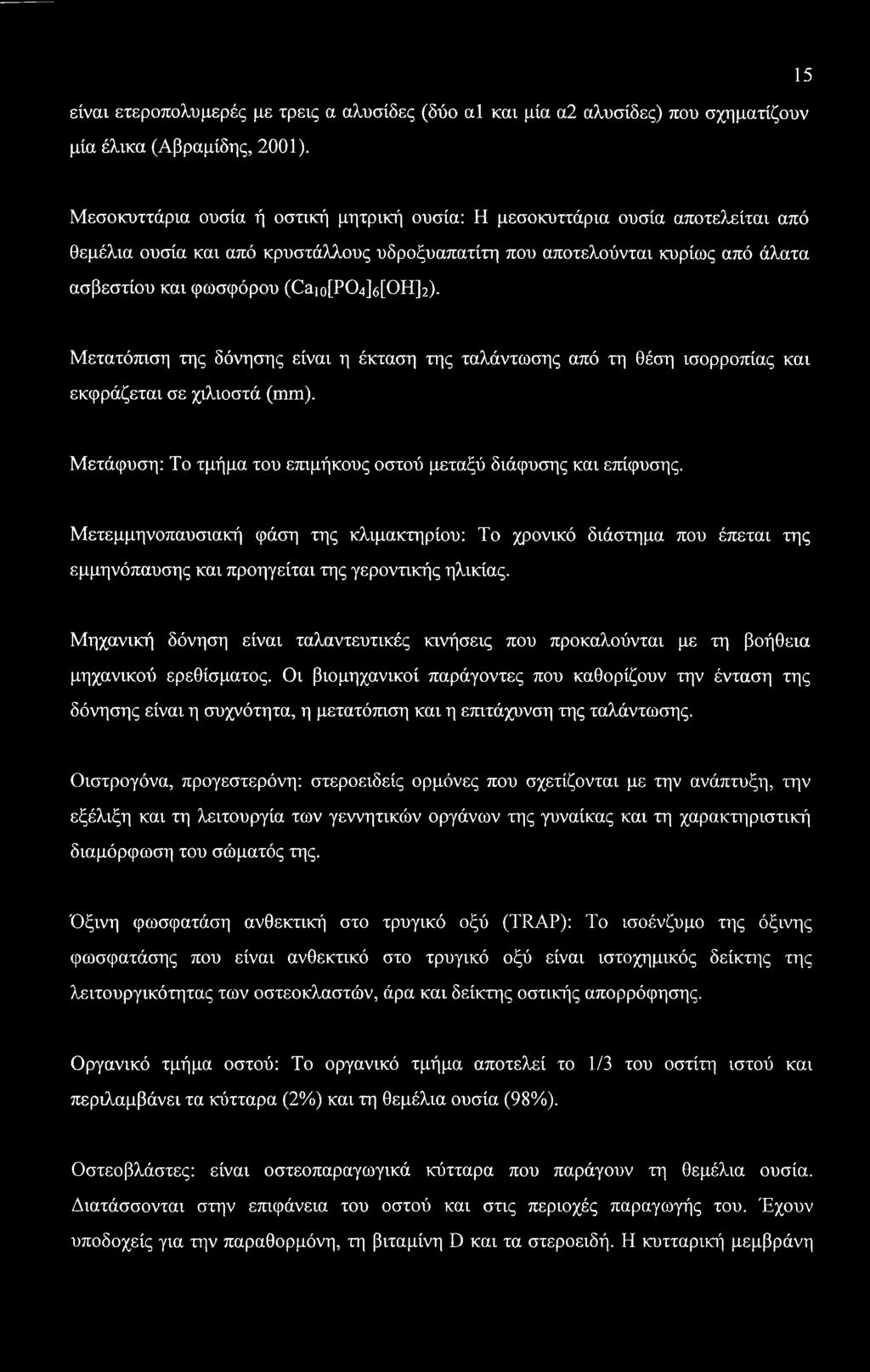 είναι ετεροπολυμερές με τρεις α αλυσίδες (δύο αΐ και μία α2 αλυσίδες) που σχηματίζουν μία έλικα (Αβραμίδης, 2001).