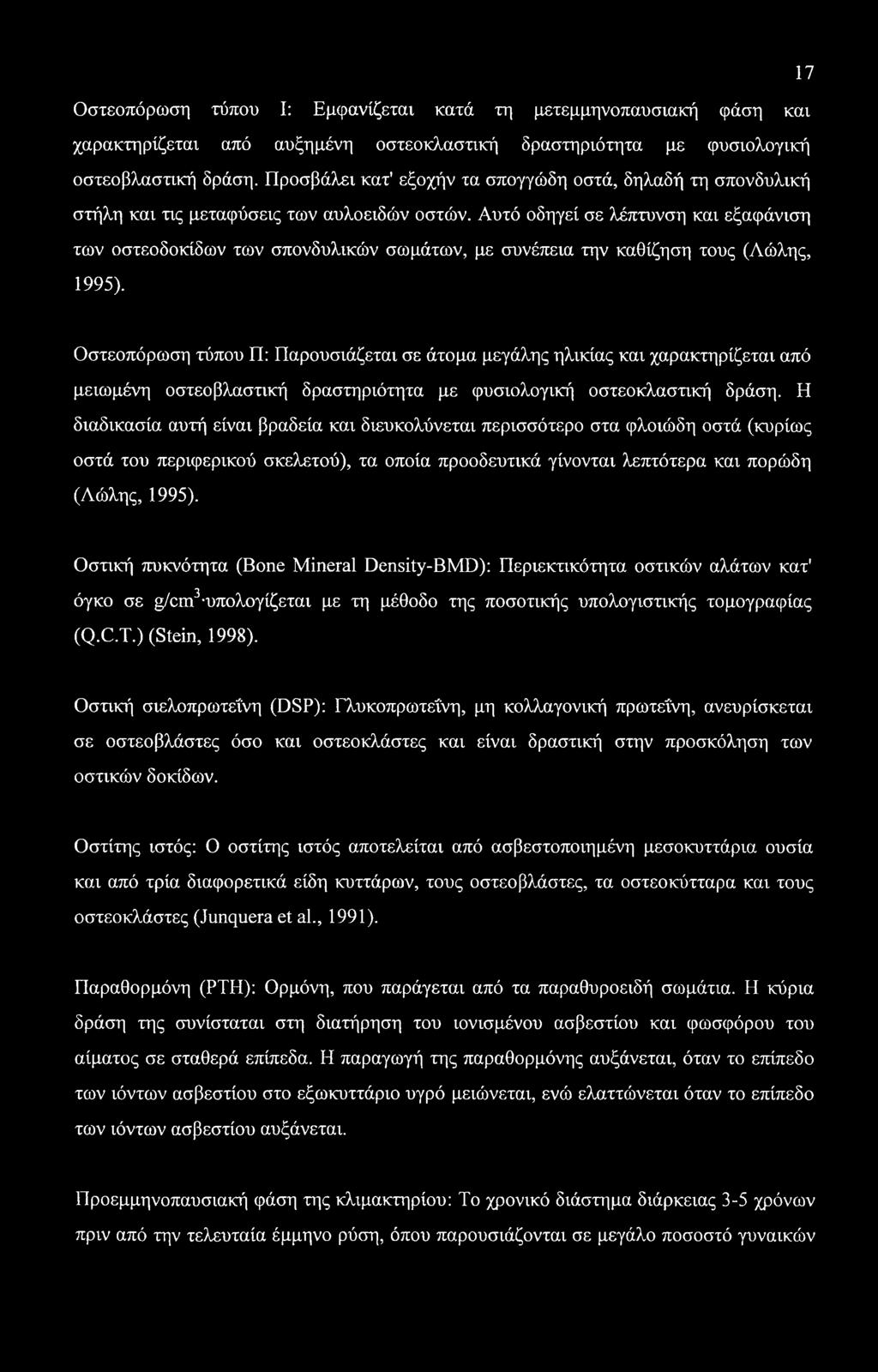 17 Οστεοπόρωση τύπου I: Εμφανίζεται κατά τη μετεμμηνοπαυσιακή φάση και χαρακτηρίζεται από αυξημένη οστεοκλαστική δραστηριότητα με φυσιολογική οστεοβλαστική δράση.