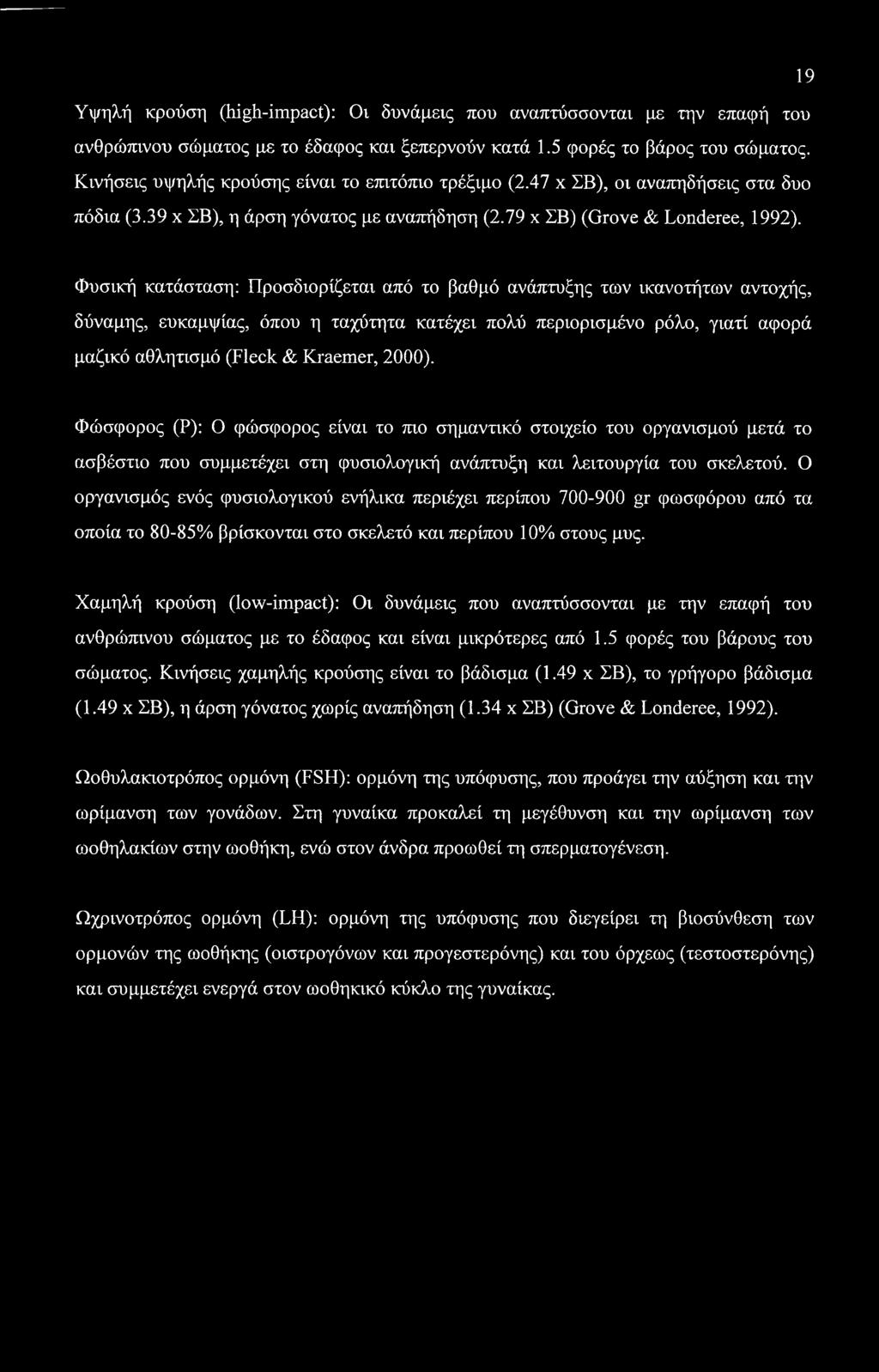 19 Υψηλή κρούση (high-impact): Οι δυνάμεις που αναπτύσσονται με την επαφή του ανθρώπινου σώματος με το έδαφος και ξεπερνούν κατά 1.5 φορές το βάρος του σώματος.