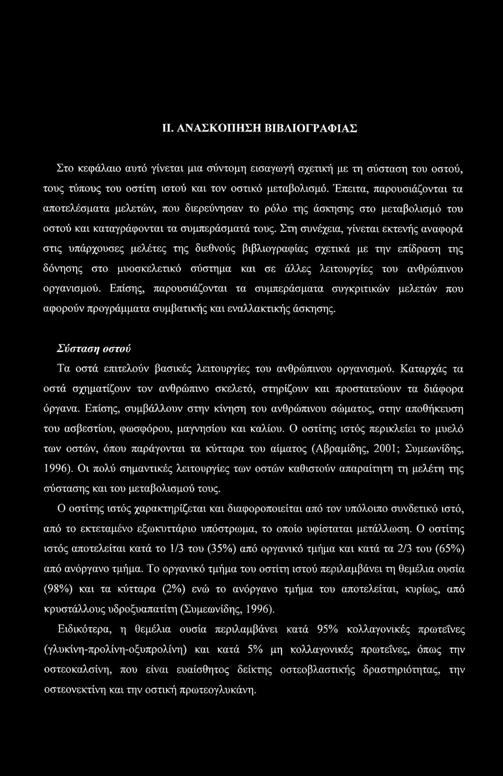 II. ΑΝΑΣΚΟΠΗΣΗ ΒΙΒΛΙΟΓΡΑΦΙΑΣ Στο κεφάλαιο αυτό γίνεται μια σύντομη εισαγωγή σχετική με τη σύσταση του οστού, τους τύπους του οστίτη ιστού και τον οστικό μεταβολισμό.