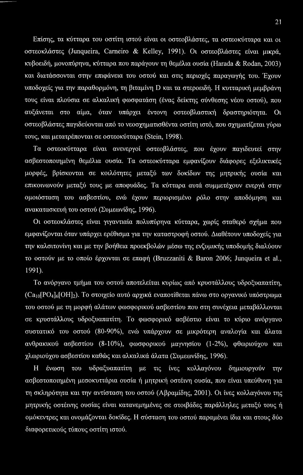 21 Επίσης, τα κύτταρα του οστίτη ιστού είναι οι οστεοβλάστες, τα οστεοκύτταρα και οι οστεοκλάστες (Junqueira, Cameiro & Kelley, 1991).