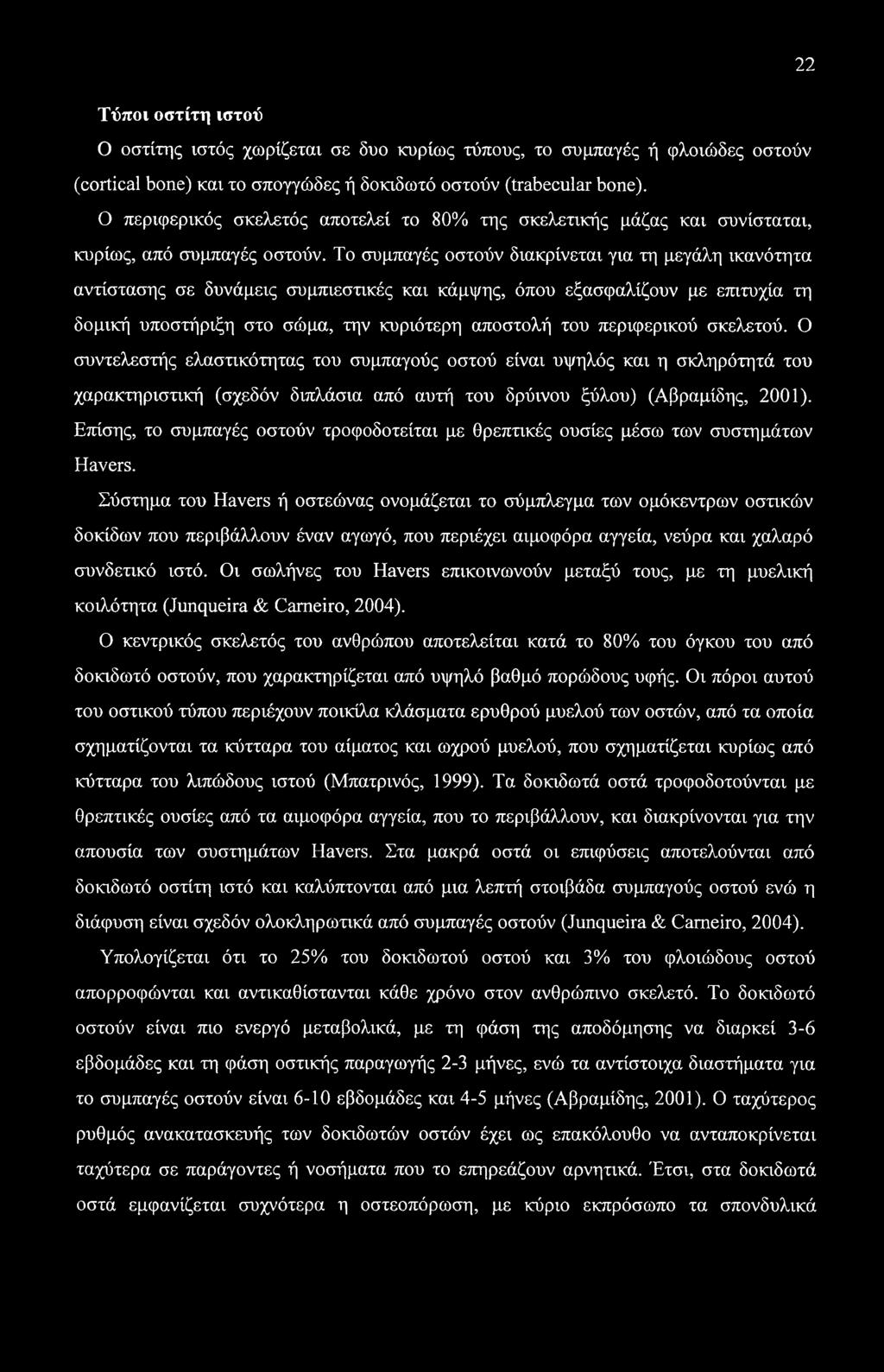 22 Τύποι οστίτη ιστού Ο οστίτης ιστός χωρίζεται σε δυο κυρίως τύπους, το συμπαγές ή φλοιώδες οστούν (cortical bone) και το σπογγώδες ή δοκιδωτό οστούν (trabecular bone).