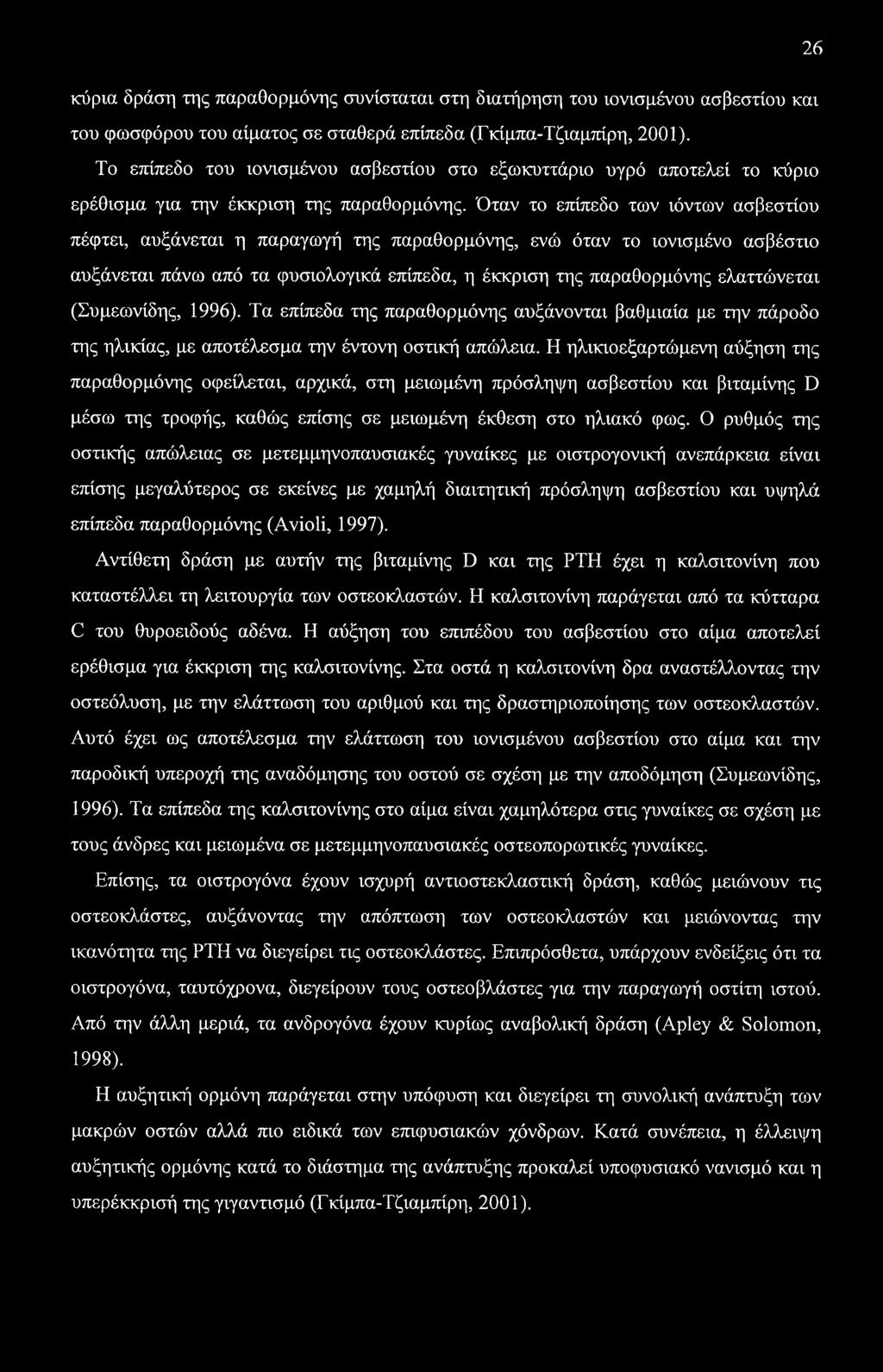 26 κύρια δράση της παραθορμόνης συνίσταται στη διατήρηση του ιονισμένου ασβεστίου και του φωσφόρου του αίματος σε σταθερά επίπεδα (Γκίμπα-Τζιαμπίρη, 2001).