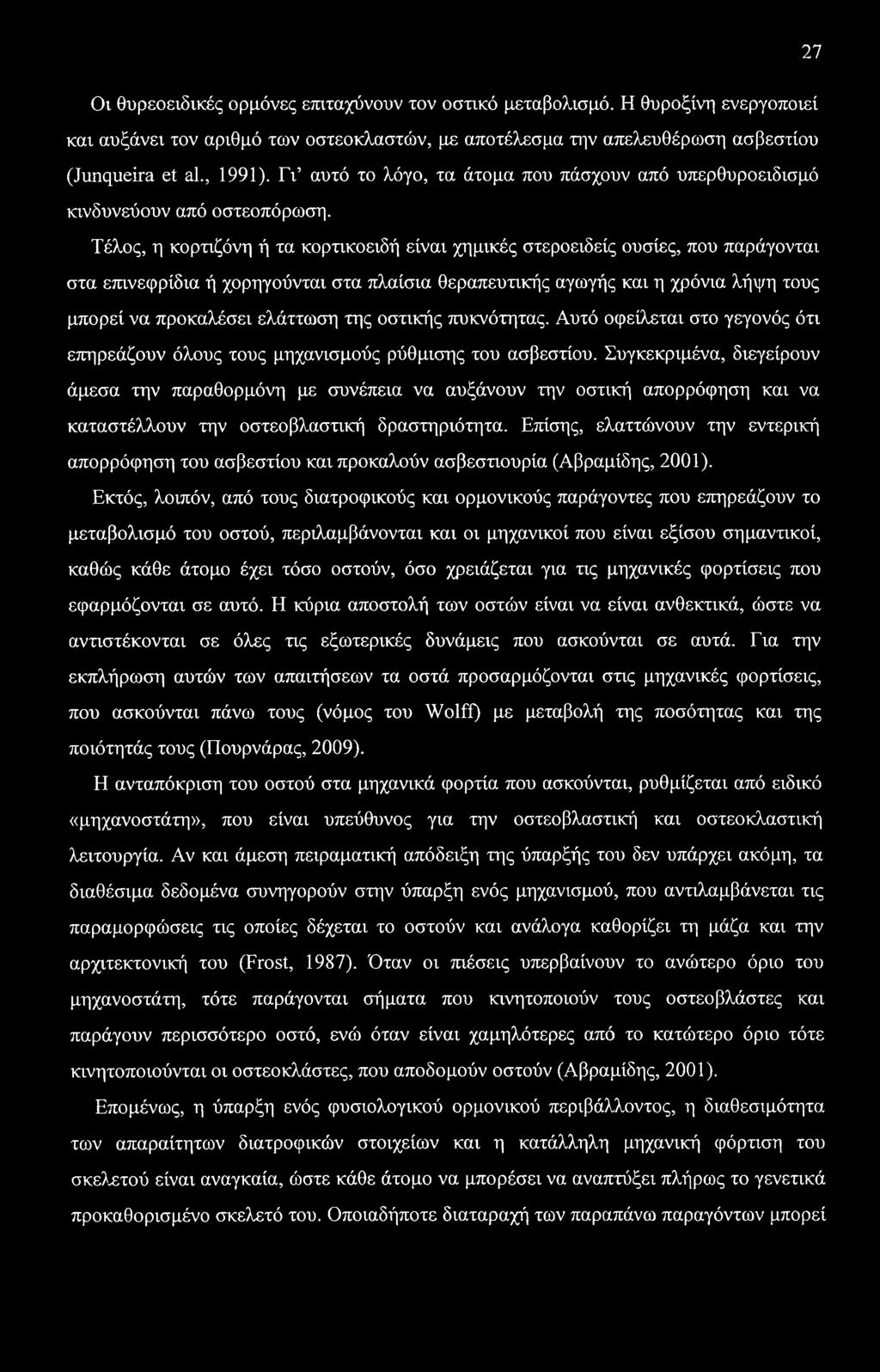 27 Οι θυρεοειδικές ορμόνες επιταχύνουν τον οστικό μεταβολισμό. Η θυροξίνη ενεργοποιεί και αυξάνει τον αριθμό των οστεοκλαστών, με αποτέλεσμα την απελευθέρωση ασβεστίου (Junqueira et al., 1991).