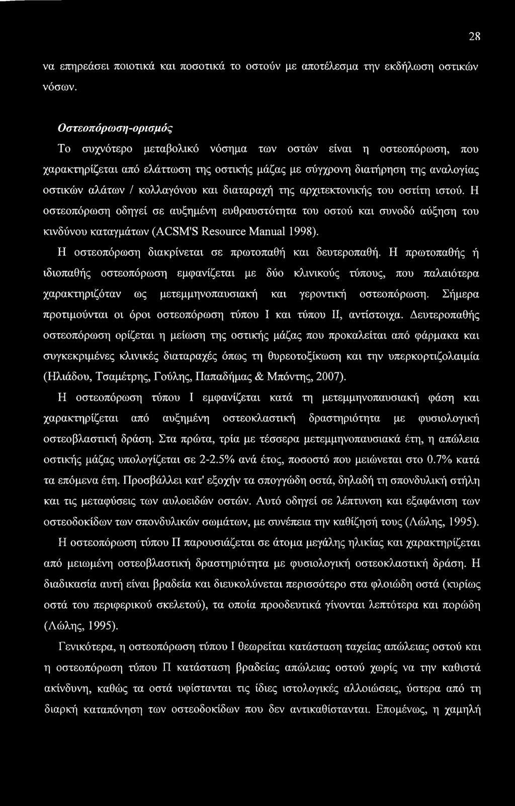 28 να επηρεάσει ποιοτικά και ποσοτικά το οστούν με αποτέλεσμα την εκδήλωση οστικών νόσων.