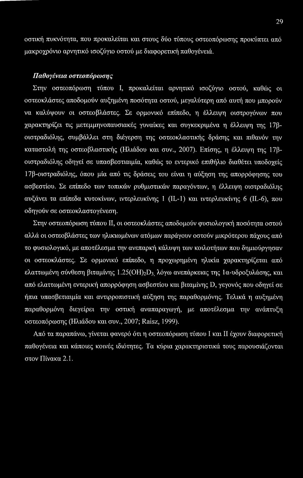 29 οστική πυκνότητα, που προκαλείται και στους δύο τύπους οστεοπόρωσης προκύπτει από μακροχρόνιο αρνητικό ισοζύγιο οστού με διαφορετική παθογένειά.