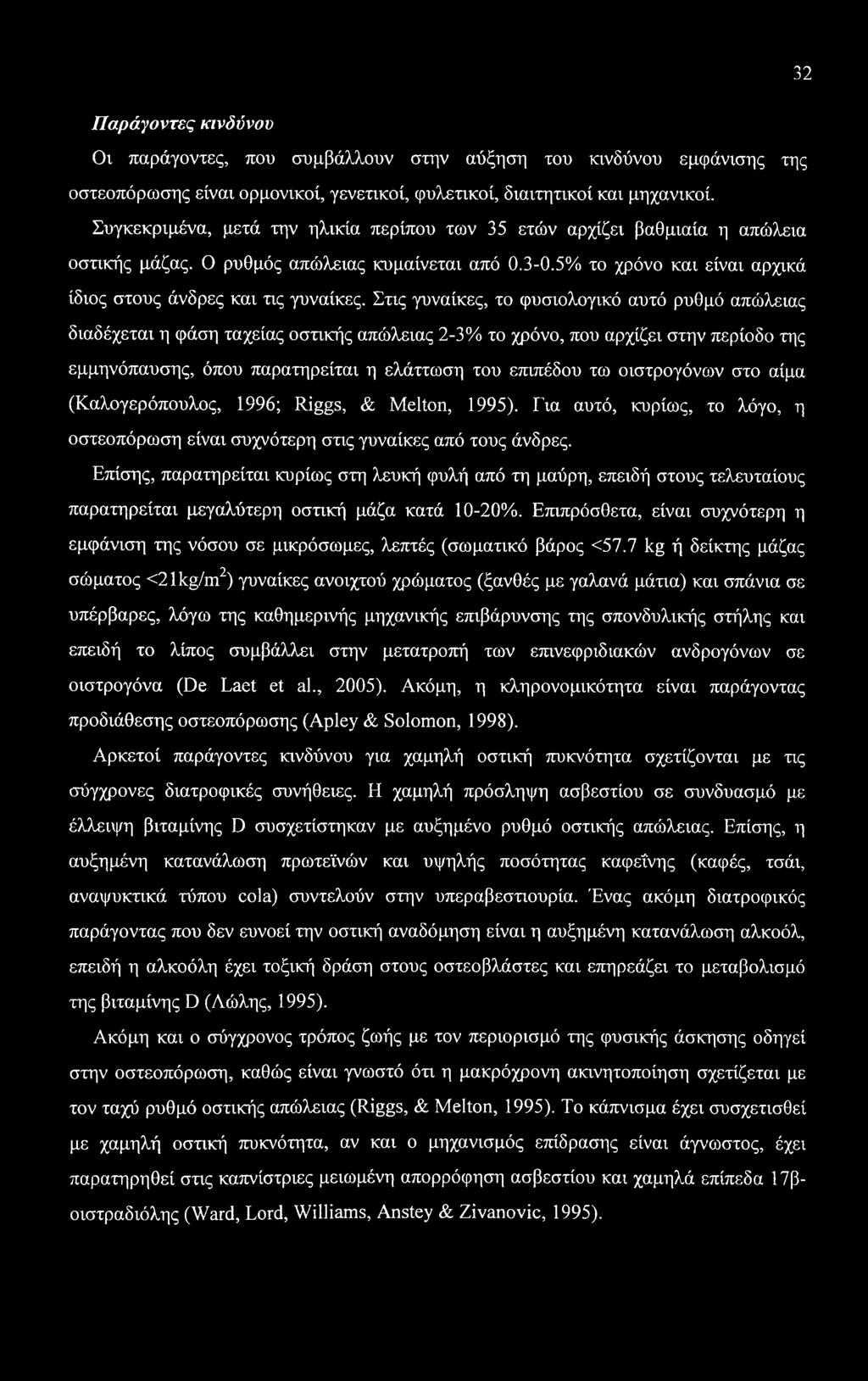 Στις γυναίκες, το φυσιολογικό αυτό ρυθμό απώλειας διαδέχεται η φάση ταχείας οστικής απώλειας 2-3% το χρόνο, που αρχίζει στην περίοδο της εμμηνόπαυσης, όπου παρατηρείται η ελάττωση του επιπέδου τω