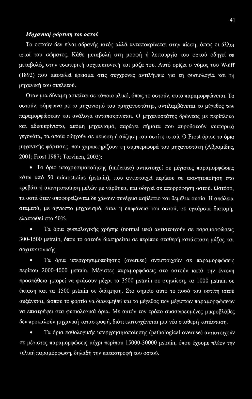 Αυτό ορίζει ο νόμος του Wolff (1892) που αποτελεί έρεισμα στις σύγχρονες αντιλήψεις για τη φυσιολογία και τη μηχανική του σκελετού.