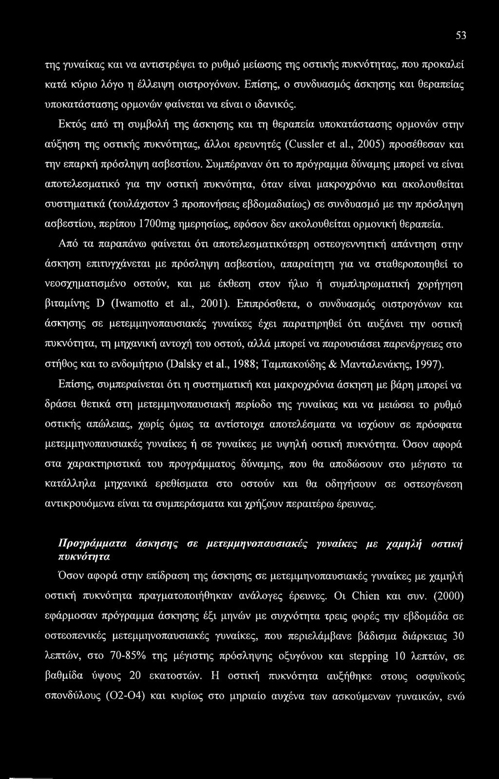 53 της γυναίκας και να αντιστρέψει το ρυθμό μείωσης της οστικής πυκνότητας, που προκαλεί κατά κύριο λόγο η έλλειψη οιστρογόνων.