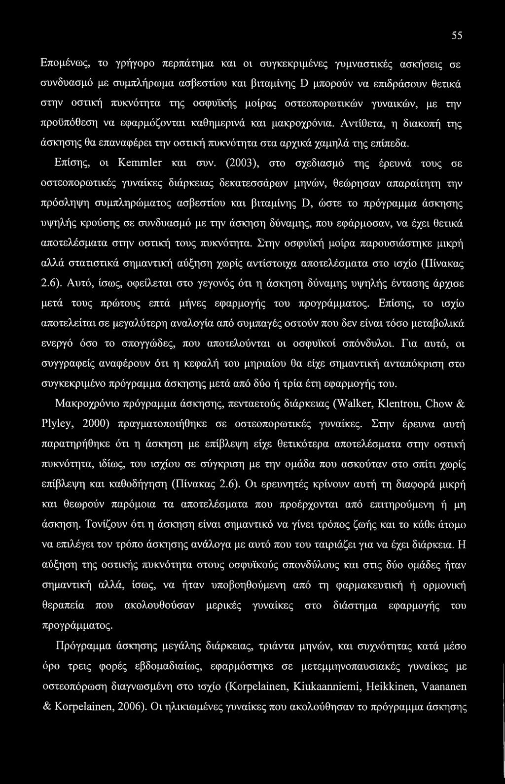 55 Επομένως, το γρήγορο περπάτημα και οι συγκεκριμένες γυμναστικές ασκήσεις σε συνδυασμό με συμπλήρωμα ασβεστίου και βιταμίνης D μπορούν να επιδράσουν θετικά στην οστική πυκνότητα της οσφυϊκής μοίρας