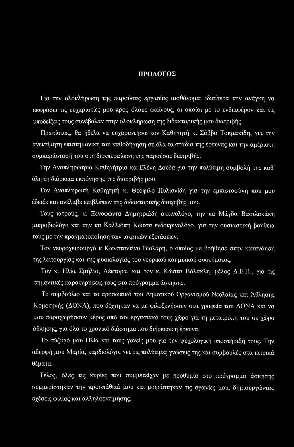 Σάββα Τοκμακίδη, για την ανεκτίμητη επιστημονική του καθοδήγηση σε όλα τα στάδια της έρευνας και την αμέριστη συμπαράστασή του στη διεκπεραίωση της παρούσας διατριβής.