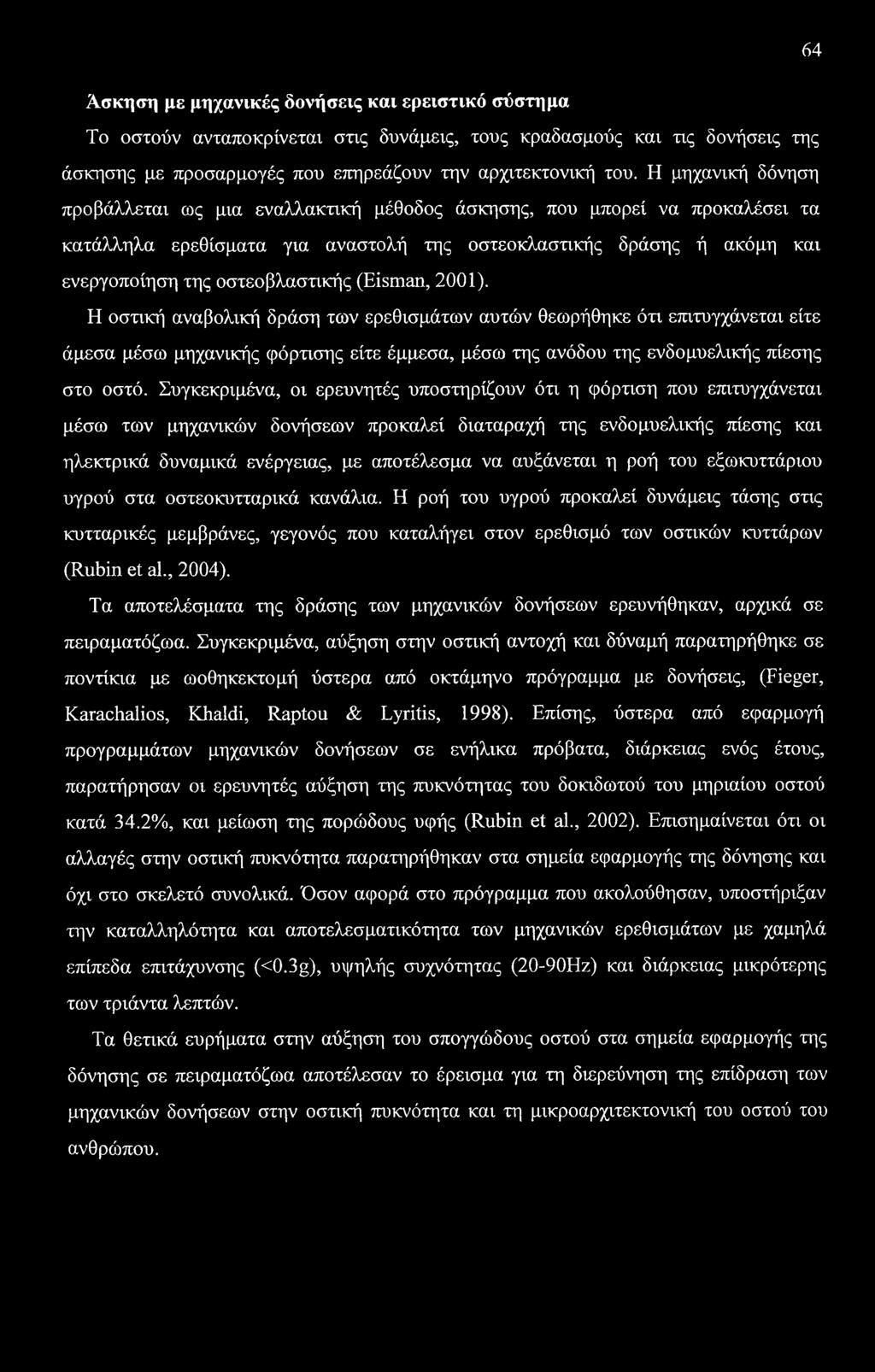 64 Άσκηση με μηχανικές δονήσεις και ερειστικό σύστημα Το οστούν ανταποκρίνεται στις δυνάμεις, τους κραδασμούς και τις δονήσεις της άσκησης με προσαρμογές που επηρεάζουν την αρχιτεκτονική του.