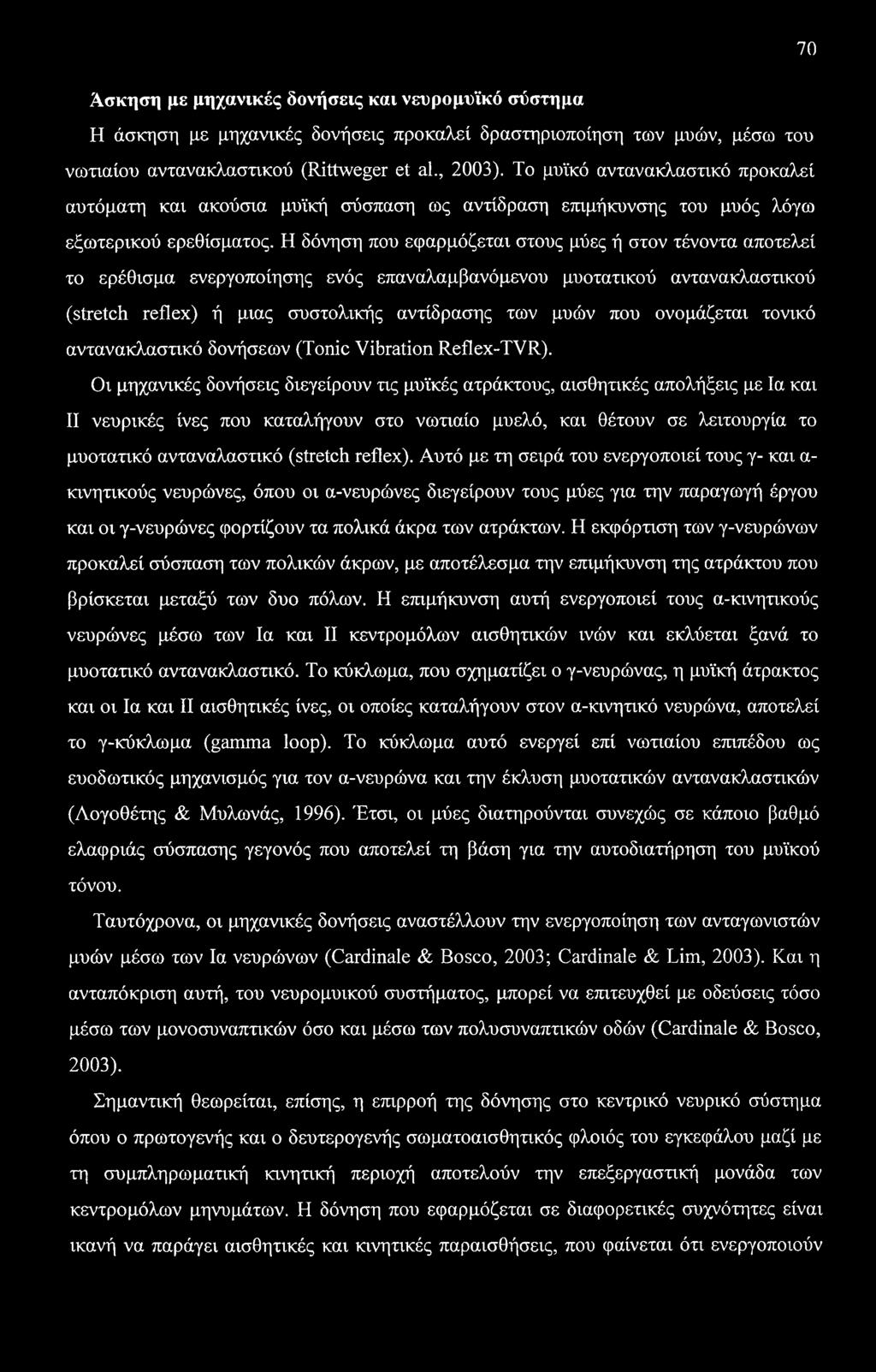 70 Άσκηση με μηχανικές δονήσεις και νευρομυϊκό σύστημα Η άσκηση με μηχανικές δονήσεις προκαλεί δραστηριοποίηση των μυών, μέσω του νωτιαίου αντανακλαστικού (Rittweger et al., 2003).