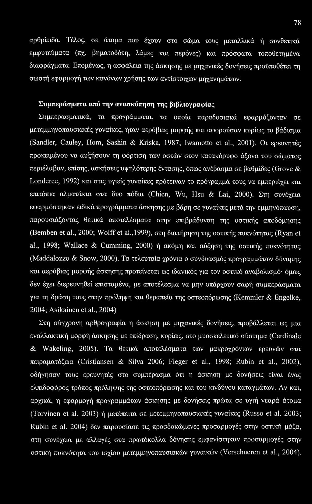 Συμπεράσματα από την ανασκόπηση της βιβλιογραφίας Συμπερασματικά, τα προγράμματα, τα οποία παραδοσιακά εφαρμόζονταν σε μετεμμηνοπαυσιακές γυναίκες, ήταν αερόβιας μορφής και αφορούσαν κυρίως το