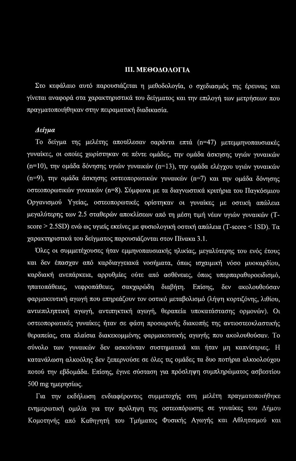 III. ΜΕΘΟΔΟΛΟΓΙΑ Στο κεφάλαιο αυτό παρουσιάζεται η μεθοδολογία, ο σχεδιασμός της έρευνας και γίνεται αναφορά στα χαρακτηριστικά του δείγματος και την επιλογή των μετρήσεων που πραγματοποιήθηκαν στην