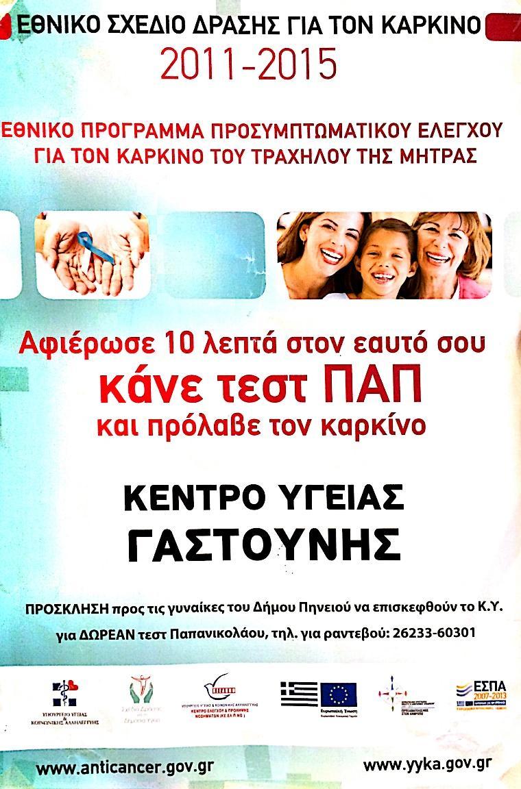 Η παρακολούθηση της υλοποίησης γίνεται από τη Γενική Γραμματεία Δημόσιας Υγείας.