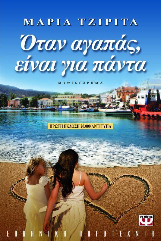 «ΟΤΑΝ ΑΓΑΠΑΣ ΕΙΝΑΙ ΓΙΑ ΠΑΝΤΑ» Εκδόσεις: Ψυχογιός (2011) Σελίδες: 456 Τιμή: 15,93 «Αυτά τα δύο παιδιά, η Αφροδίτη και η Νίκη, από το καλοκαίρι των δέκα τους χρόνων, έμελλε ν αγαπηθούν και να γίνουν