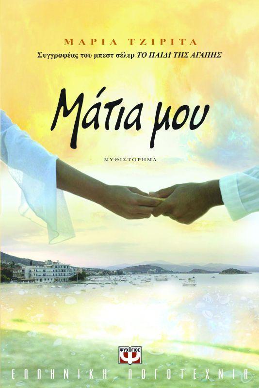 με έναν όρκο σιωπής, τους αναγκάζει να δουν τη ζωή τους με άλλο μάτι και να προσπαθήσουν να βρουν την ευτυχία, ακόμα κι αν γι αυτούς αλλά και για ολόκληρη τη Γη δεν υπάρχει αύριο» «ΜΑΤΙΑ ΜΟΥ»