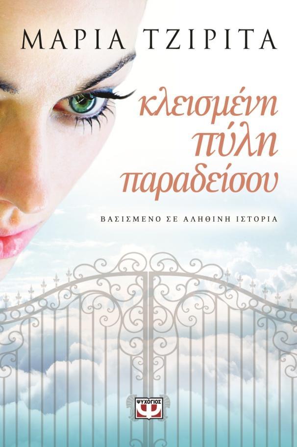 «ΚΛΕΙΣΜΕΝΗ ΠΥΛΗ ΠΑΡΑΔΕΙΣΟΥ» Εκδόσεις: Ψυχογιός (2014) Σελίδες: 448 Τιμή: 12,39 «Όταν η Δανάη γνωρίζει τον Αντρέα, πιστεύει πως ανακάλυψε τον παράδεισο.