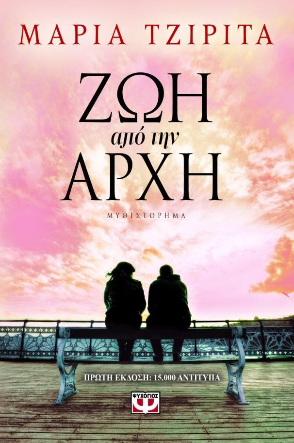 έρωτά τους. Όμως η μοίρα τα φέρνει αλλιώς και μια αναπάντεχη ανατροπή στη ζωή της κοπέλας θα την κάνει να δει τα πράγματα εντελώς διαφορετικά.