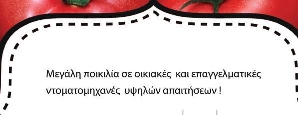 Ντοματομηχανές ΚΩΔ: 102082