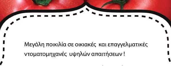 Ντοματομηχανές FULL INOX ΚΩΔ: 101278 ΙΣΥΣ ΚΙΝΗΤΗΡΑ ΝΤΟΜΑΤΟΜΗΧΑΝΗ GRIFO SP3EL