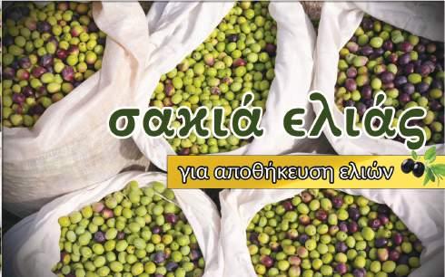 Είδη κήπου Σακία ελιάς ΙΔΑΝΙΚΑ ΓΙΑ ΑΠΟΘΗΚΕΥΣΗ ΕΛΑΙΩΝ Μπορούν να