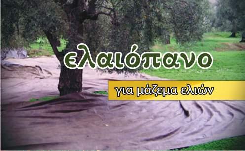 Είδη κήπου Ελαιόπανα ΕΛΑΙΟΠΑΝΟ ΕΙΣΑΓΩΓΗΣ ΔΙΑΣΤΑΣΕΙΣ 102002 4 x 8 m 102053 5 x 6 m