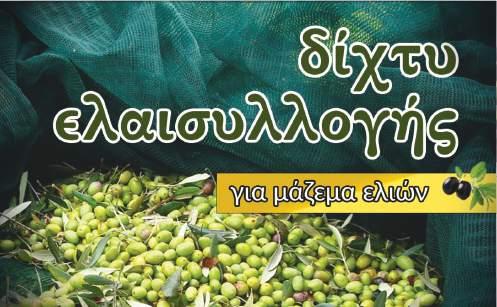 Είδη κήπου Δίχτυ ελαιοσυλλογής ΔΙΧΤΥ ΕΛΑΙOΣΥΛΛΟΓΗΣ ΔΙΑΣΤΑΣΕΙΣ 101997 4 x 8 m ΙΔΑΝΙΚΟ ΓΙΑ