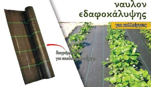 Είδη κήπου Νάυλον εδαφοκάλυψης - Τέντες μουσαμά ΝΑΥΛΟΝ ΕΔΑΦΟΚΑΛΥΨΗΣ ΔΙΑΣΤΑΣΕΙΣ 100987 1m
