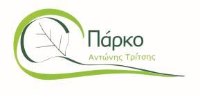 ΦΟΡΕΑΣ ΔΙΑΧΕΙΡΙΣΗΣ ΜΗΤΡΟΠΟΛΙΤΙΚΟΥ ΠΑΡΚΟΥ ΠΕΡΙΒΑΛΛΟΝΤΙΚΩΝ ΚΑΙ ΕΚΠΑΙΔΕΥΤΙΚΩΝ ΔΡΑΣΤΗΡΙΟΤΗΤΩΝ ΚΑΙ ΑΝΑΠΤΥΞΗΣ ΚΟΙΝΩΝΙΚΗΣ ΟΙΚΟΝΟΜΙΑΣ «ΑΝΤΩΝΗΣ ΤΡΙΤΣΗΣ» 20.