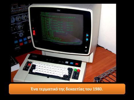 Εικόνα 2. Τερματικός υπολογιστής της δεκαετίας του 1980. (Μουρατίδης, 2018) Τα δίκτυα μεταγωγής πακέτων π.