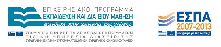 ΕΠΙΧΕΙΡΗΣΙΑΚΟ ΠΡΟΓΡΑΜΜΑ «ΕΚΠΑΙΔΕΥΣΗ ΚΑΙ ΔΙΑ ΒΙΟΥ ΜΑΘΗΣΗ» (ΕΣΠΑ 2007-2013) ΑΞΟΝΑΣ ΠΡΟΤΕΡΑΙΟΤΗΤΑΣ 2: Αναβάθμιση της ποιότητας της εκπαίδευσης και προώθηση της κοινωνικής