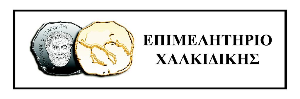 Newsletter No 30 Τετάρτη 08 Αυγούστου 2018 Το Επιμελητήριο Χαλκιδικής ενημερώνει τα μέλη του ΑΠΟ ΣΗΜΕΡΑ Η ΔΙΟΡΓΑΝΩΣΗ ΓΕΝΙΚΗΣ ΕΚΘΕΣΗΣ ΝΕΑΣ ΠΡΟΠΟΝΤΙΔΑΣ 2018 ΑΠΟ ΤΟ ΕΠΙΜΕΛΗΤΗΡΙΟ ΧΑΛΚΙΔΙΚΗΣ Το