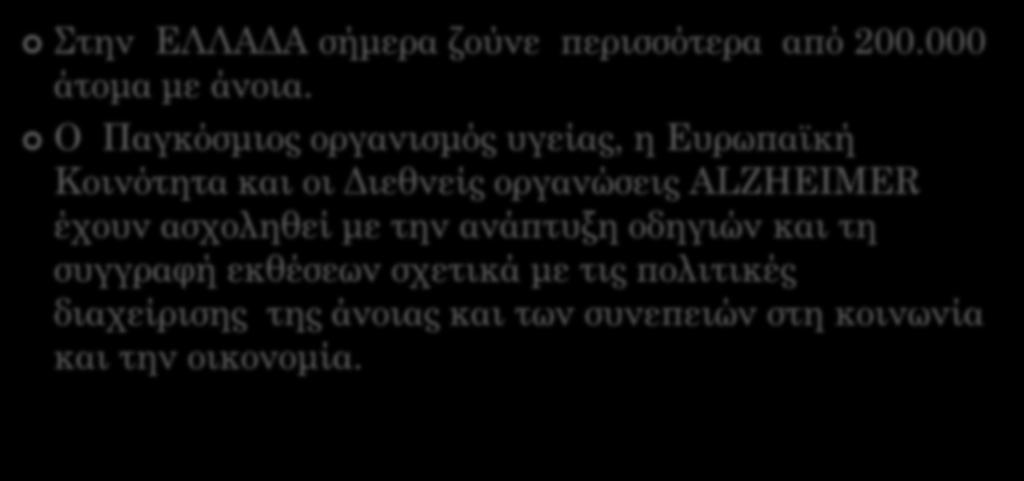 Στην ΕΛΛΑΔΑ σήμερα ζούνε περισσότερα από 200.000 άτομα με άνοια.