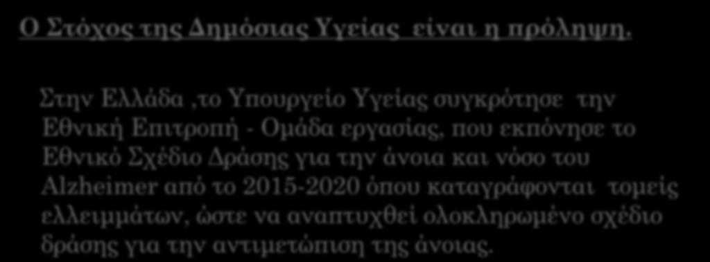 Επιτροπή - Ομάδα εργασίας, που εκπόνησε το Εθνικό